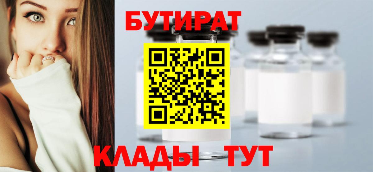 Рыбинск  БУТИРАТ 1.4BDO  Вход с VPN 