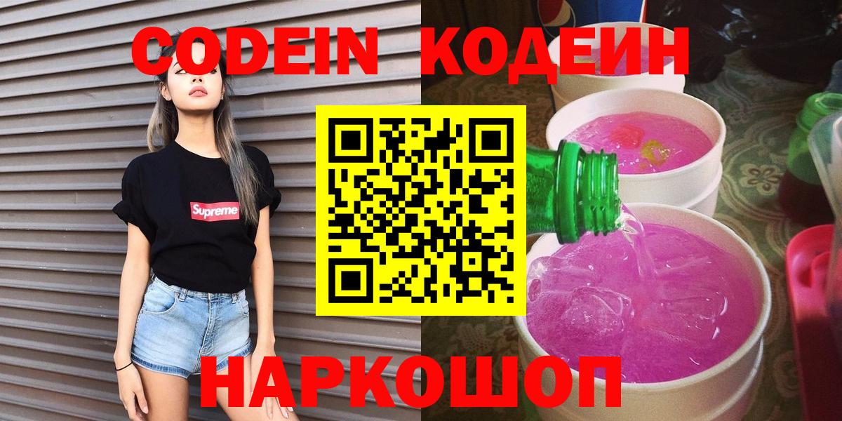 Кодеин Purple Drank Рыбинск